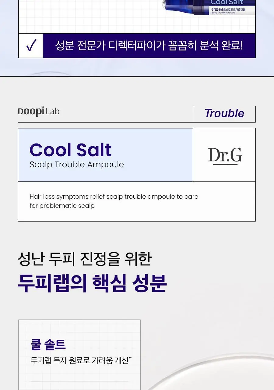 [두피트러블/두피진정]두피랩 쿨 솔트 스칼프 트러블 앰플 15ml 상세페이지 7